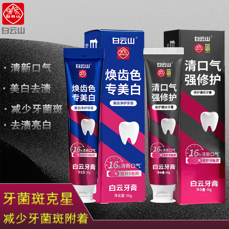 白云山白云亮白净护修护健齿牙膏