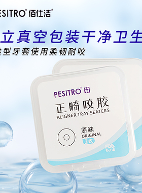 pesitro佰仕洁咬胶4个 咬胶棒牙胶牙棒时代天使隐形矫正畸牙套胶