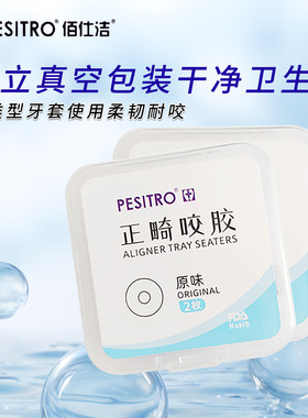 PESITRO隐形矫正牙套胶