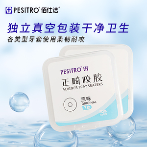 PESITRO隐形矫正牙套胶