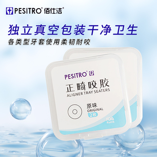 pesitro佰仕洁咬胶4个 咬胶棒牙胶牙棒时代天使隐形矫正畸牙套胶