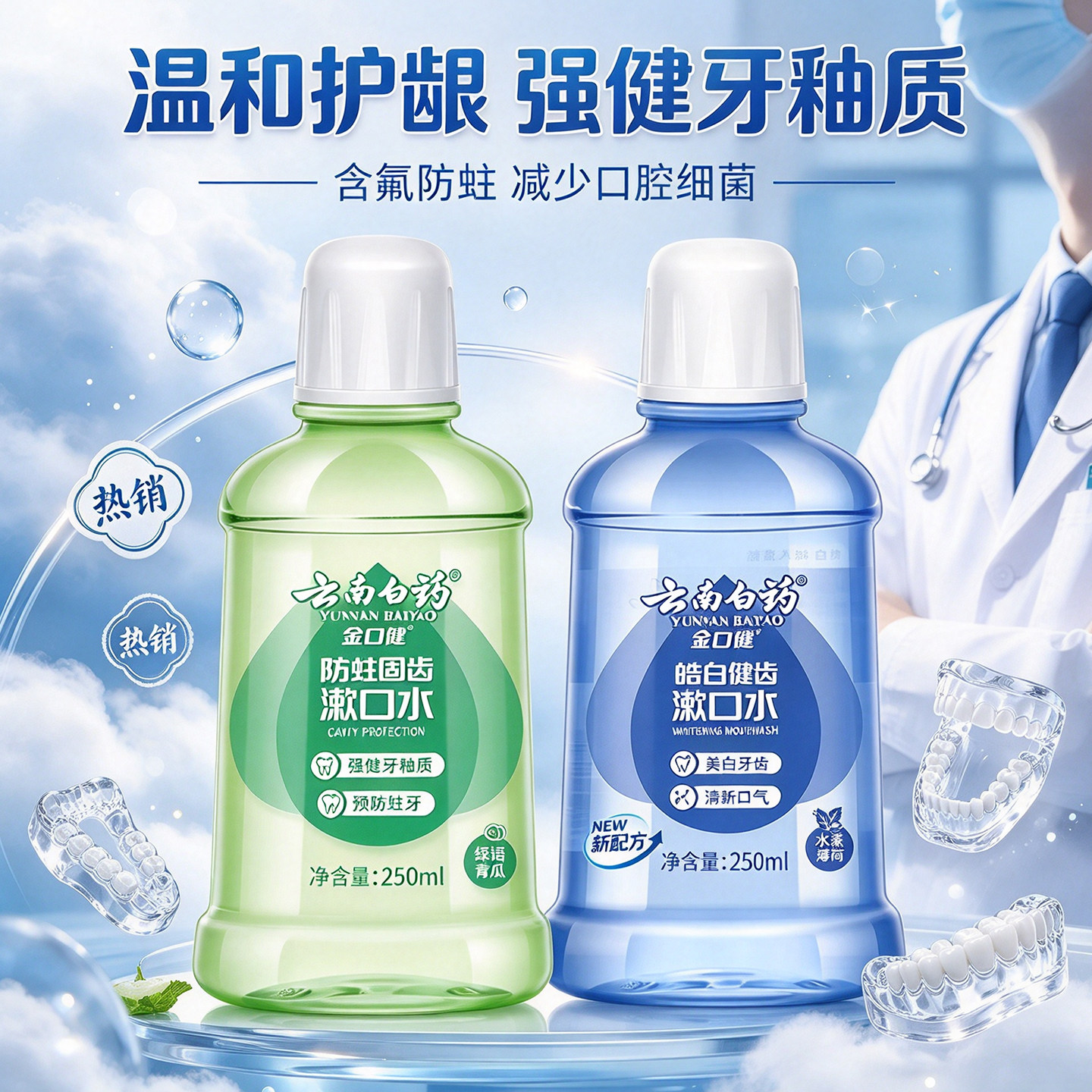 云南白药金口健漱口水含氟防蛀固齿清洁口腔温和护齿250ml清新