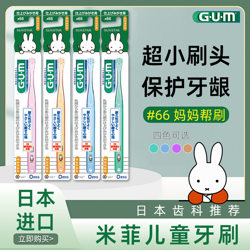 G·U·M米菲小头清洁儿童牙刷