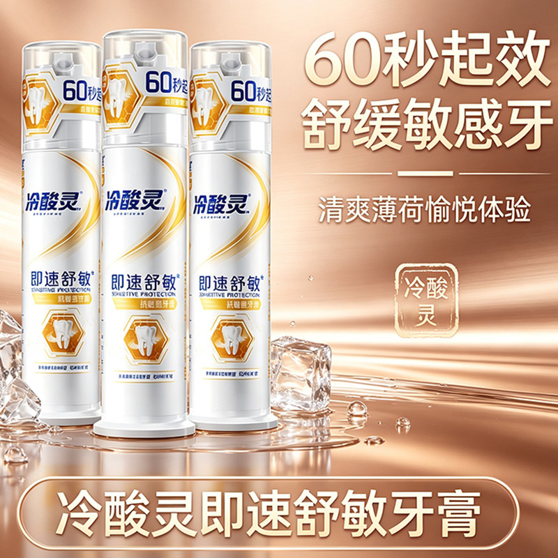 冷酸灵即速舒缓牙膏60秒起效舒缓敏感牙薄荷清新牙龈清洁防敏感