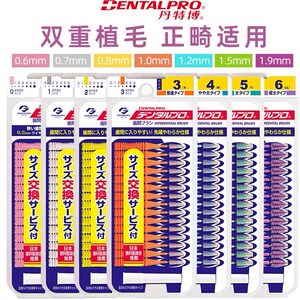日本进口丹特博I型L型牙缝刷超细正畸带牙套牙箍剔牙齿牙间刷抗断