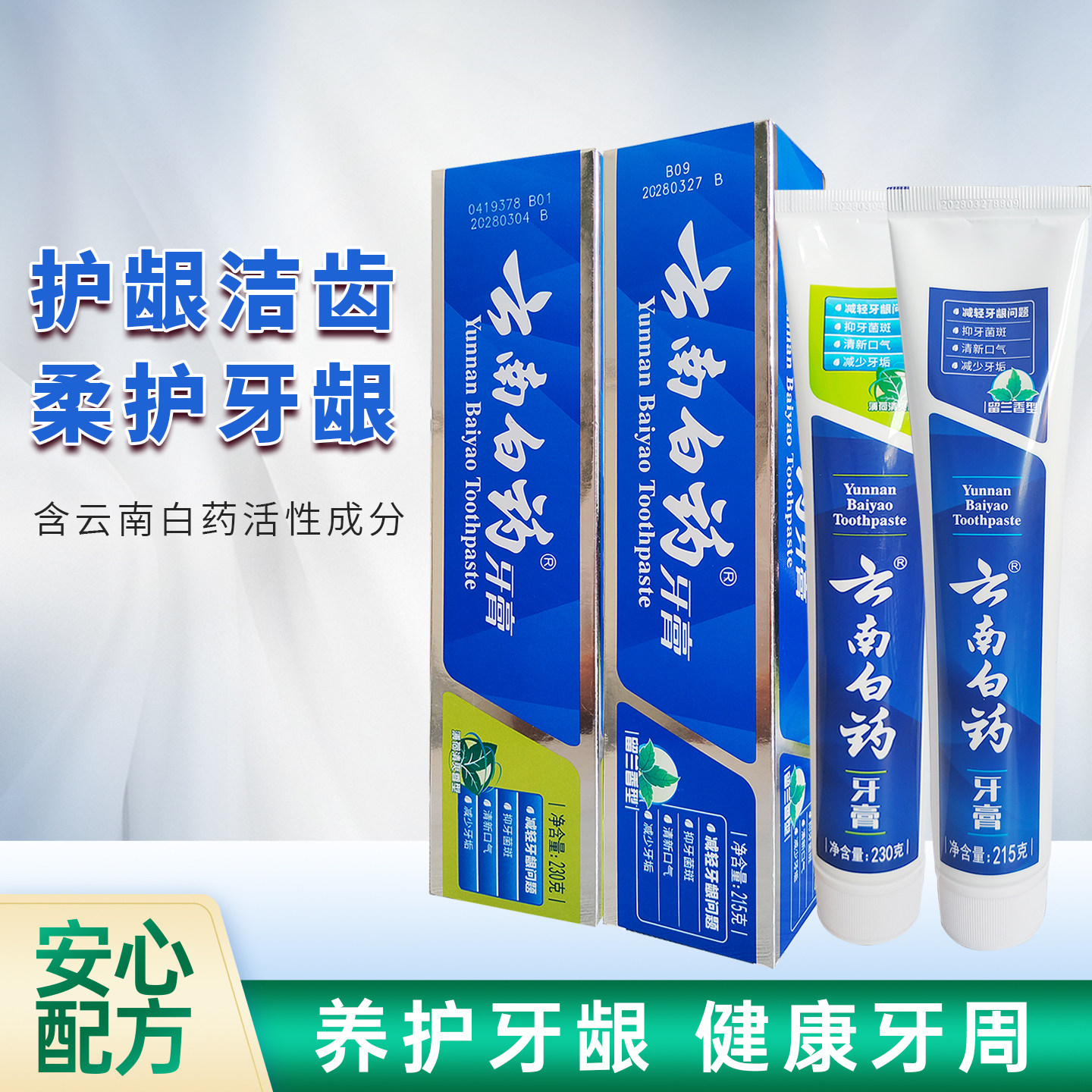 云南白药薄荷香型牙膏留兰香型牙膏清新口气减轻牙龈问题护龈牙膏