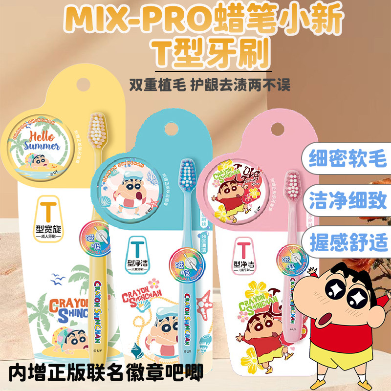 MIX-PRO蜡笔小新T型牙刷儿童学生双重植毛护龈减渍软毛成人清新