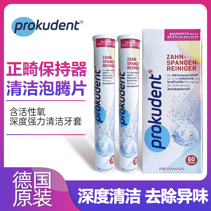 德国原装prokudent必固登洁正畸保持器清洁片60片牙套清洁泡腾片