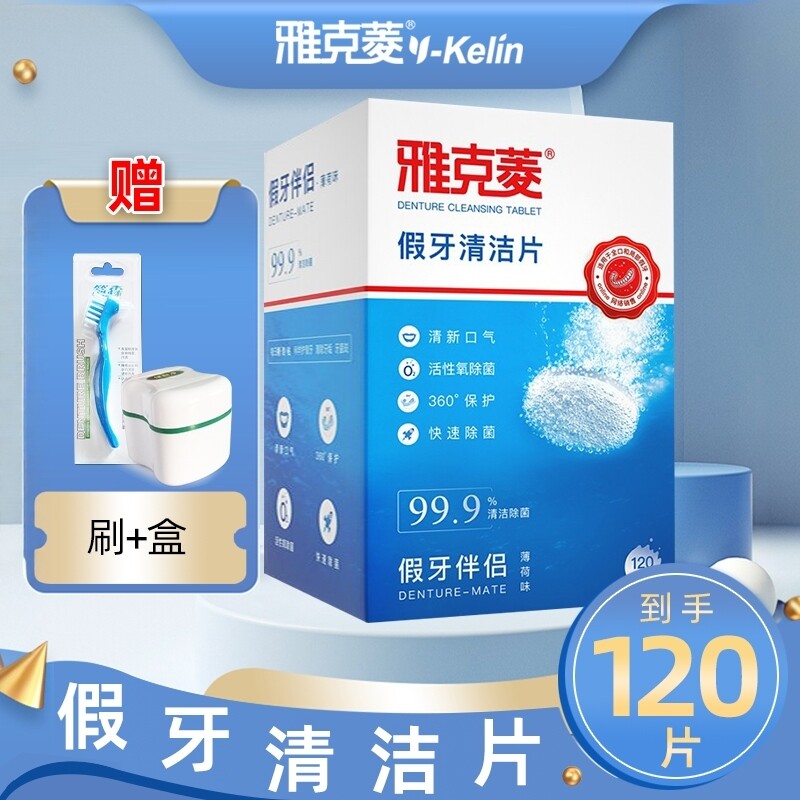 雅克菱假牙清洁片120片送义齿刷保丽净假牙盒 全半口泡腾片清洗液