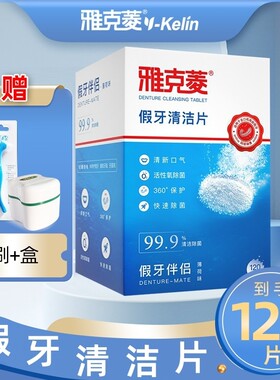 全半口泡腾清洗雅克菱假牙清洁片