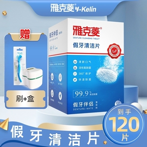 全半口泡腾清洗雅克菱假牙清洁片
