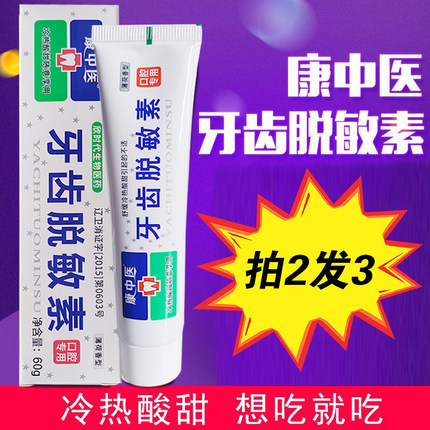 康中医抗敏素速效抗敏牙齿过敏感牙酸冷热酸甜疼口腔异味2送1