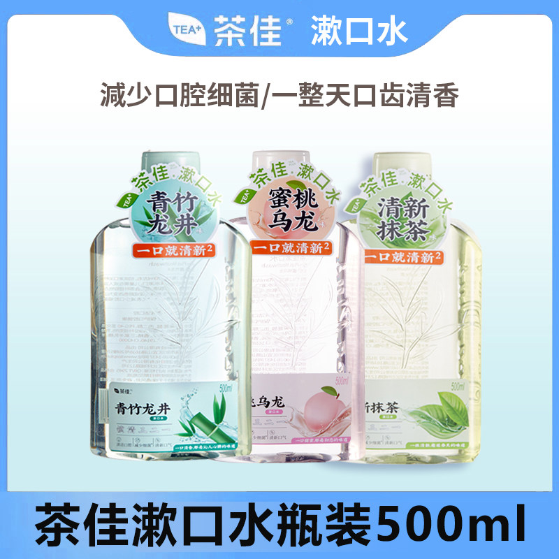 茶佳漱口水500ml漱口水便携旅游酒店火锅店清新口气男女囤货家庭,洗护清洁剂/卫生巾/纸/香薰,漱口水,淘宝优惠券,粉丝福利购,淘宝优惠卷