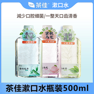 茶佳漱口水500ml漱口水便携旅游酒店火锅店清新口气男女囤货家庭