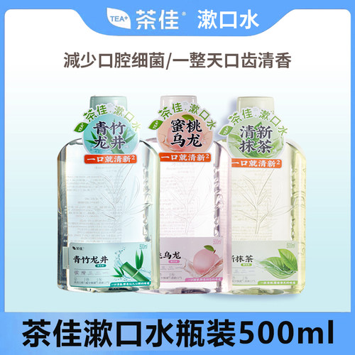 茶佳漱口水500ml漱口水便携旅游酒店火锅店清新口气男女囤货家庭