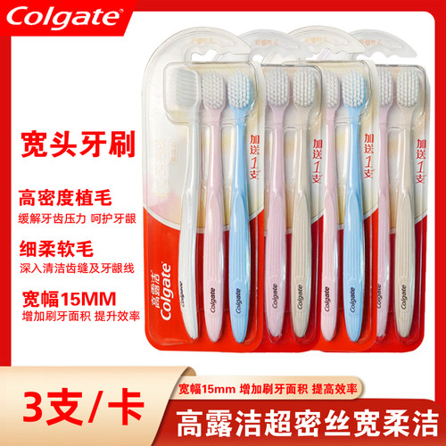 高露洁超密丝护龈牙刷
