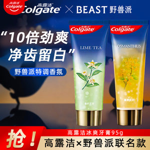 野兽派联名高露洁香氛牙膏减黄牙垢护龈亮白防蛀清新口气桂花乌龙