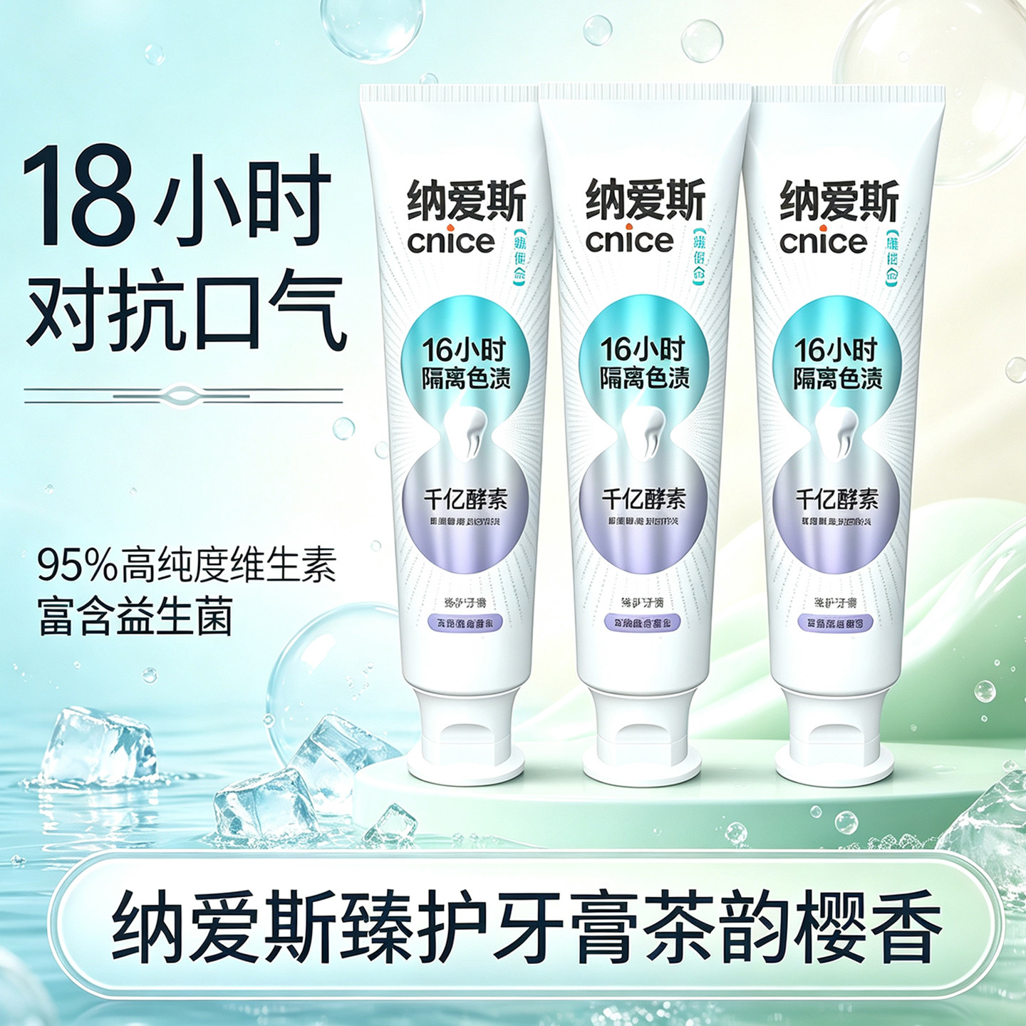 纳爱斯臻护牙膏茶韵樱香千亿酵素16小时抗口气牙缝清洁护齿