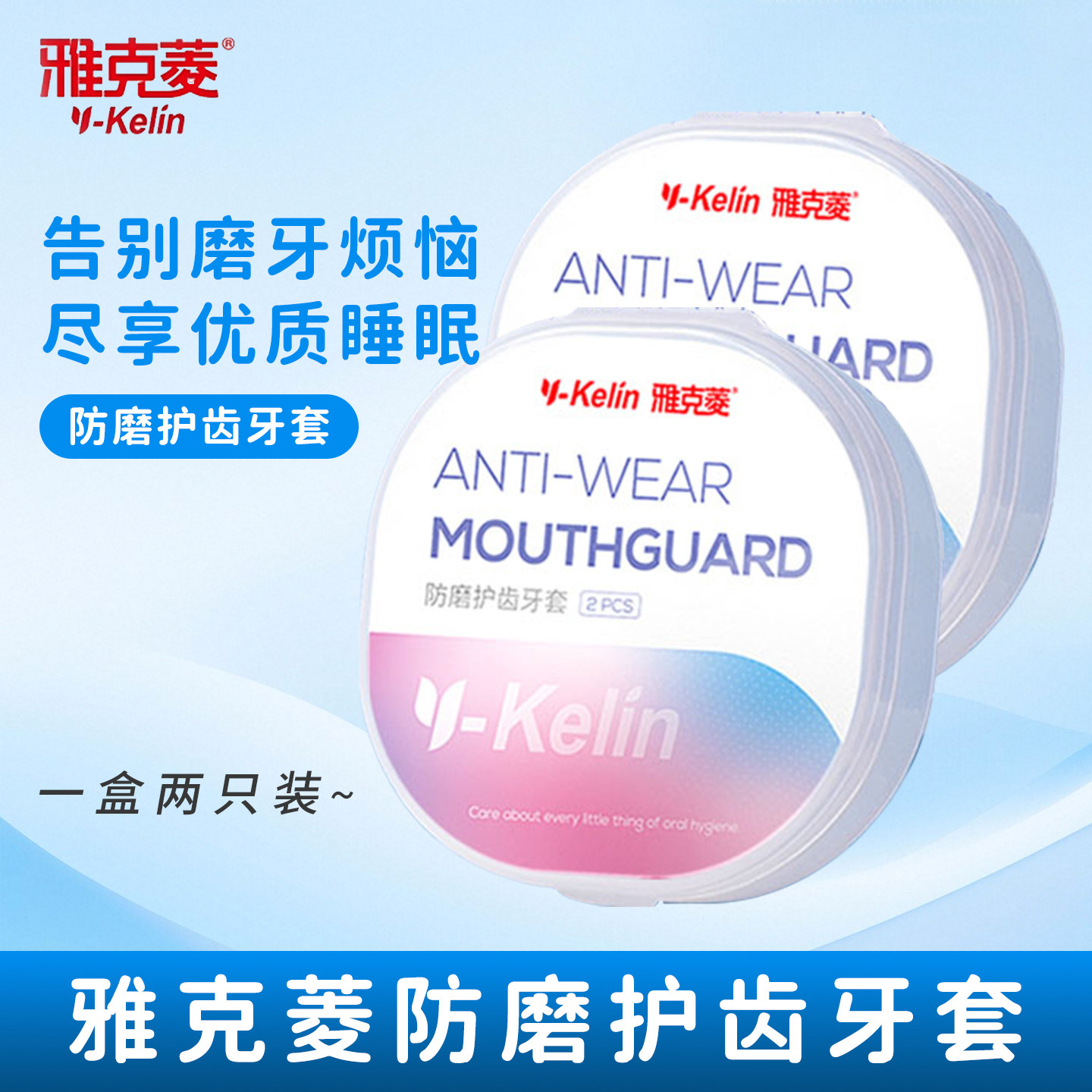 雅克菱防磨牙牙套成人儿童夜间睡觉咬合牙垫颌垫硅胶护牙齿牙贴