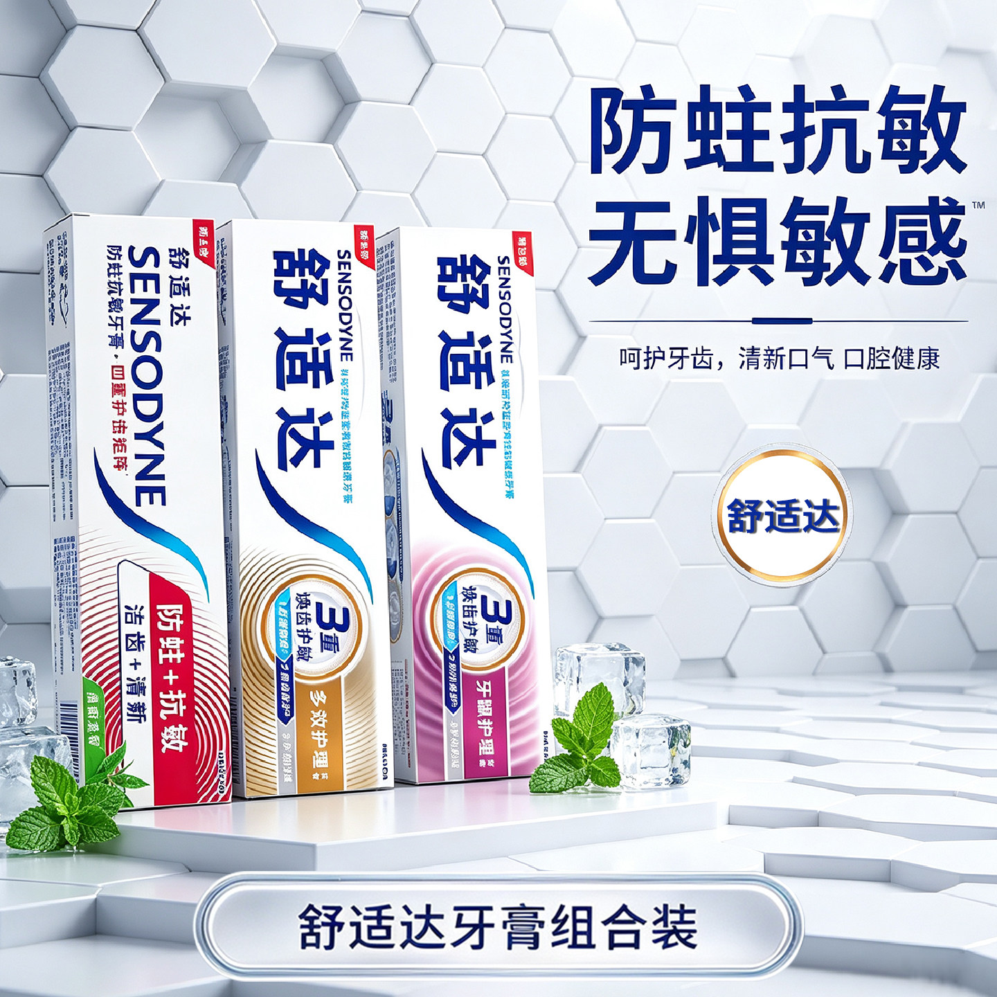 舒适达牙膏组合装防蛀抗敏无惧敏感含氟清洁护齿清新口气清新茶香