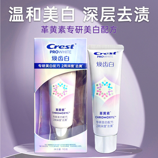 Crest佳洁士革黄素焕齿白牙膏成人美白减黑黄牙渍烟垢专研清新口