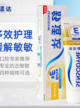 舒适达多效护理牙膏牙齿冷热酸痛抗敏防敏感含氟专业清新清洁护龈