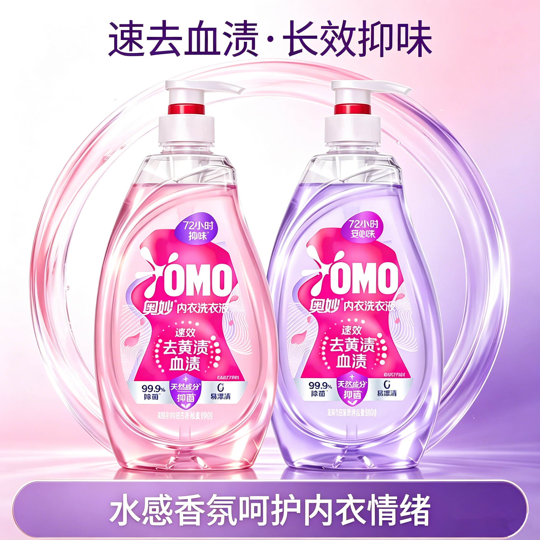 奥妙内衣洗衣液瓶装去血渍内衣清洗液速去污持久留香