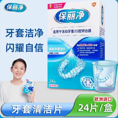 保丽净正畸保持器清洁片
