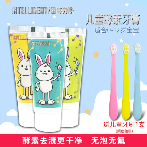 因特力净可吞咽酵素儿童牙膏