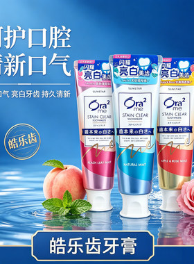 Ora2皓乐齿亮白牙膏日本进口去渍清新口气清洁牙齿护理