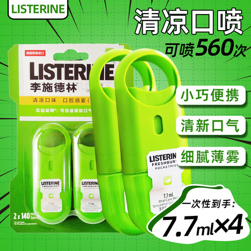 李施德林口喷清新喷雾剂旅行便携