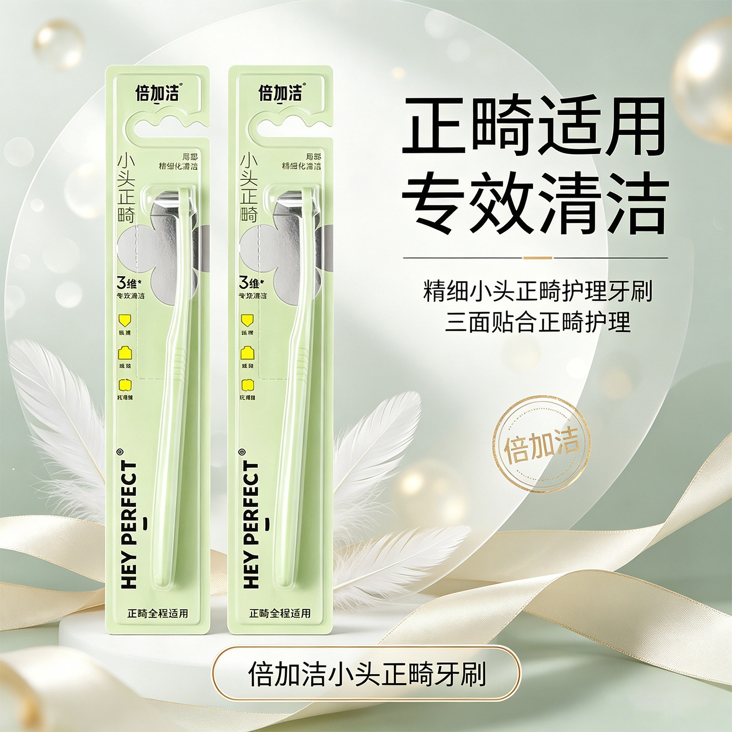 倍加洁小头正畸牙刷精细软毛三面贴合专用护理正畸全程适用