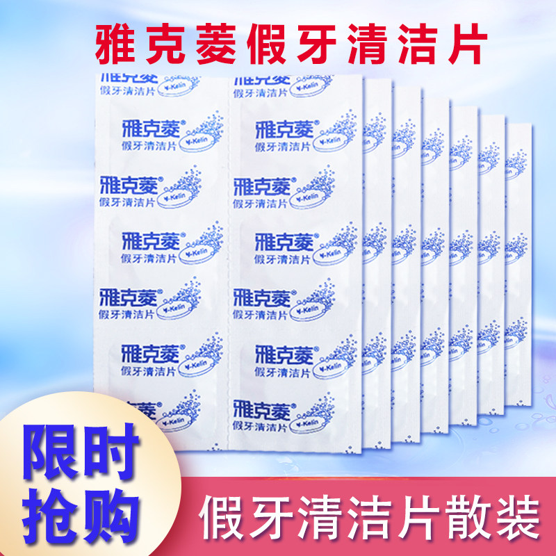 雅克菱假牙清洁片散片102片 清新口气减菌除味义齿假牙清洁减渍