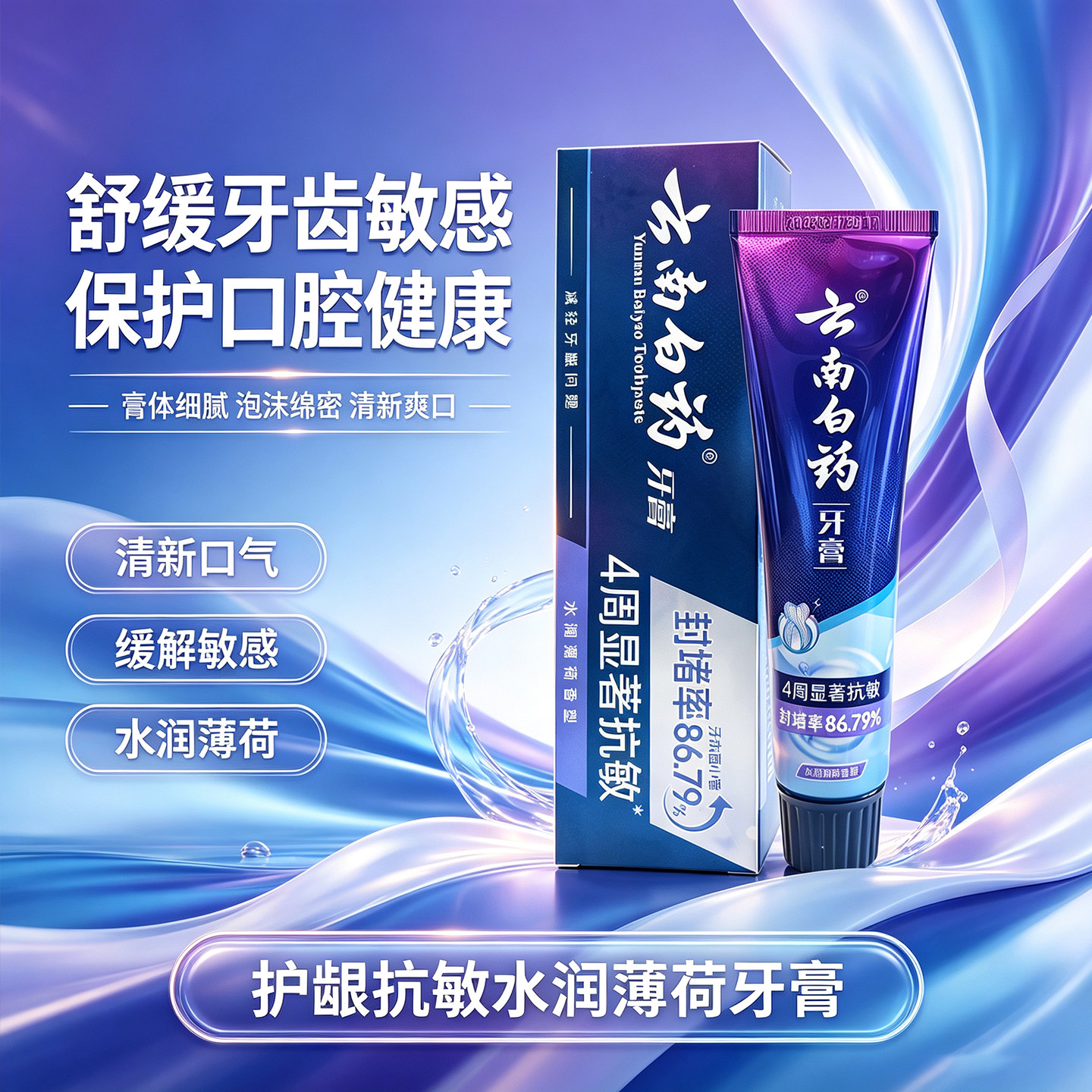 云南白药护龈抗敏牙膏4周显著抗敏感水润薄荷清新口气