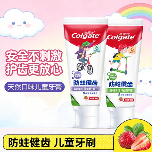 高露洁儿童含氟防蛀牙膏草莓味