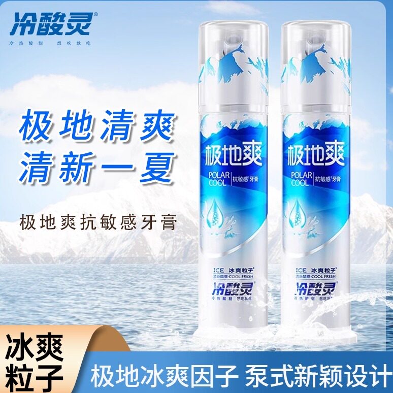 冷酸灵极地爽抗敏感牙膏 130g 薄荷按压泵式冰爽因子清新口气