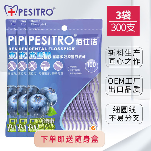pesitro佰仕洁木糖醇牙线棒300支送便携盒细圆线剔牙签家庭装蓝莓