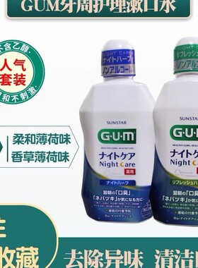 日本GUM夜间护理漱口水减少口气
