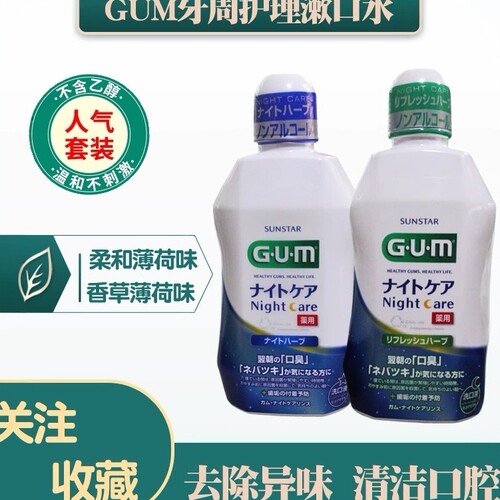 日本GUM夜间护理漱口水减少口气