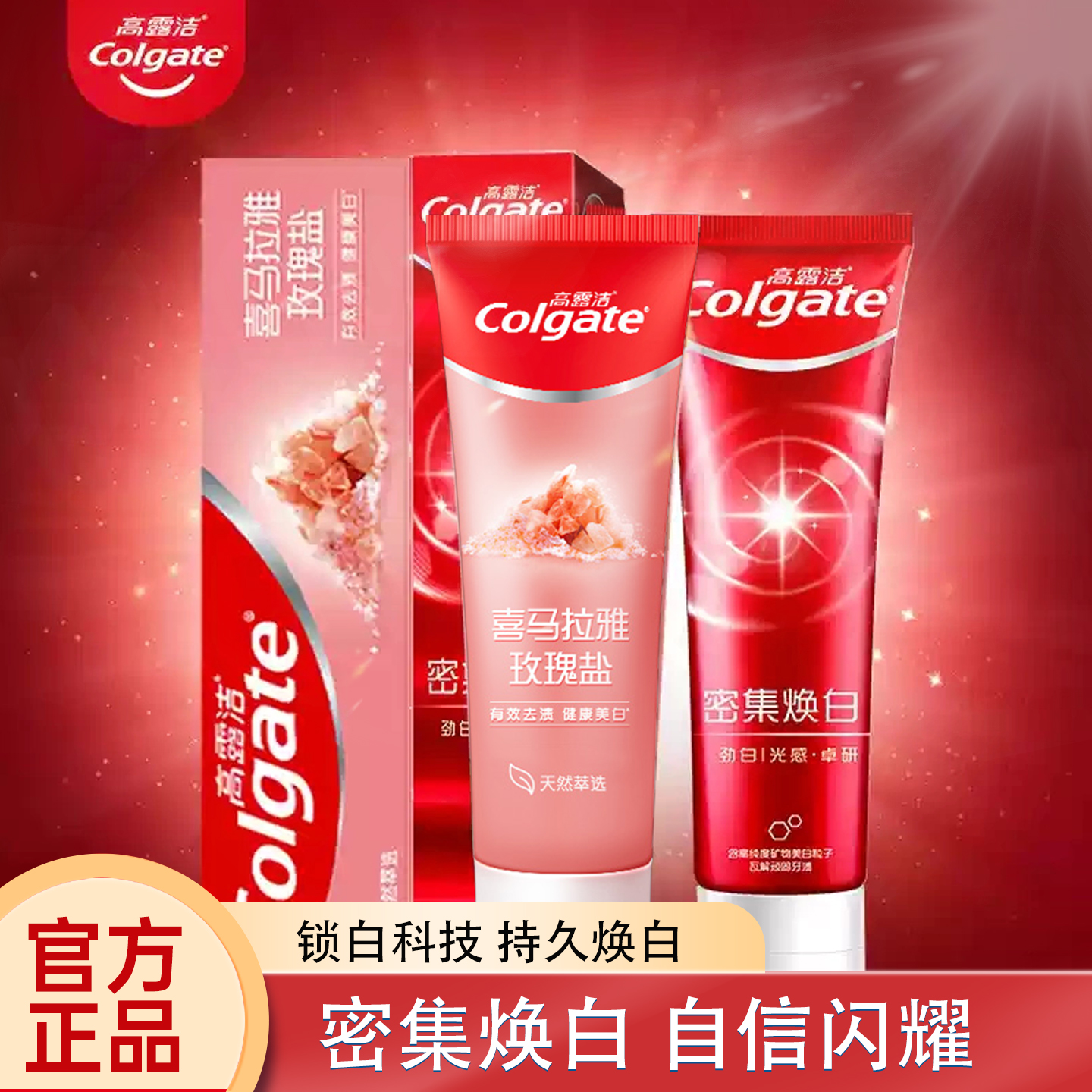 高露洁牙膏密集焕白光感亮白