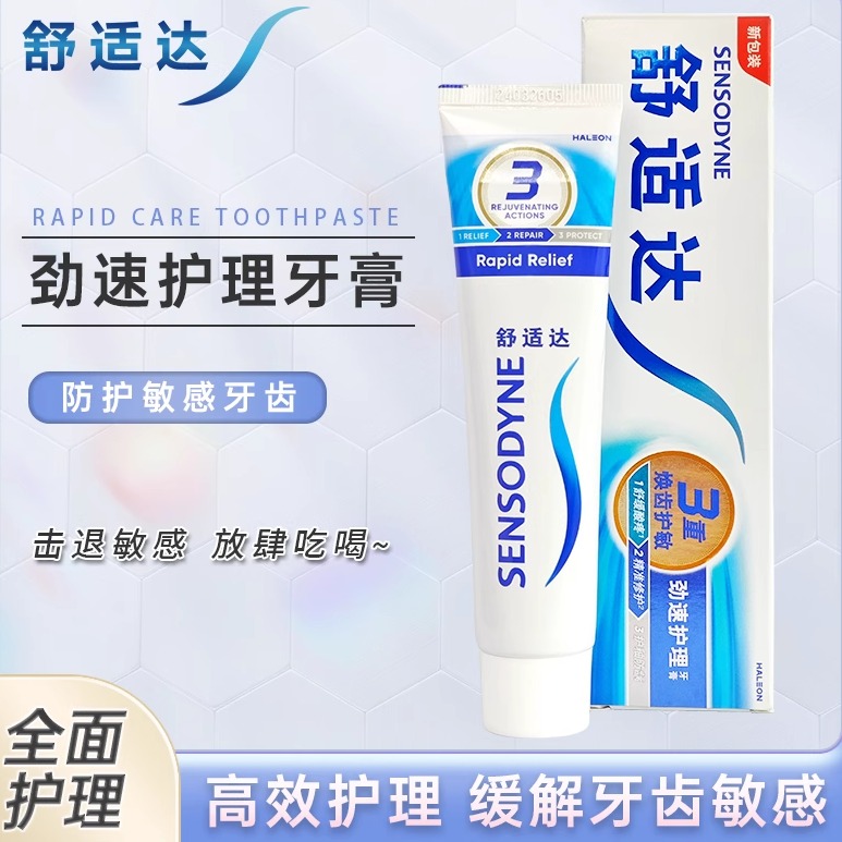 舒适达劲速护理牙膏正品清新口气含氟舒敏冷热酸牙痛防抗敏感脱敏