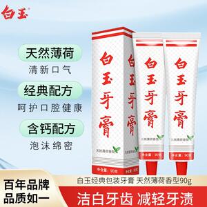清洁牙齿白玉牙膏清新口气