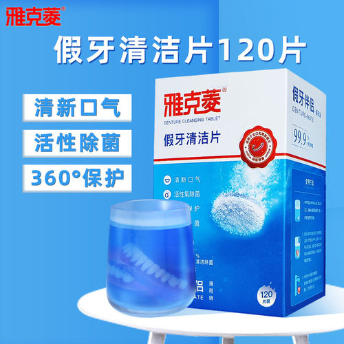 雅克菱假牙清洁片120片泡腾消毒