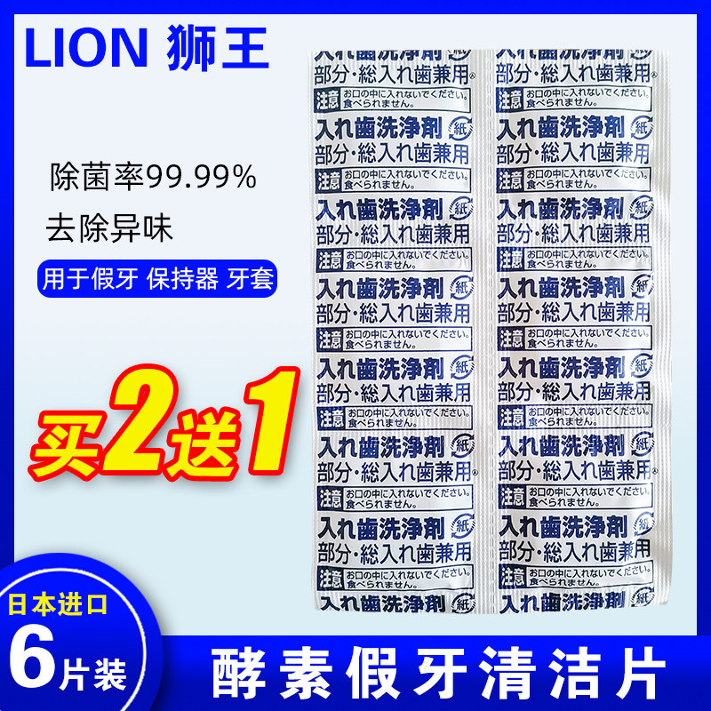 2送1日本狮王酵素假牙清洁片6片