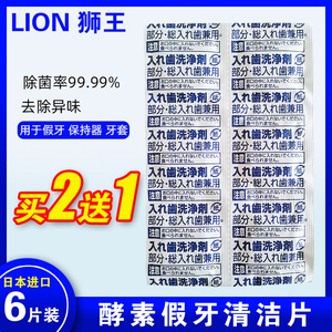 2送1日本狮王酵素假牙清洁片6片 义齿牙套保持器消毒清洁泡腾片