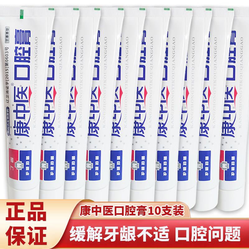 康中医口腔膏10支装牙龈护理中草药牙膏成人缓解牙龈不适