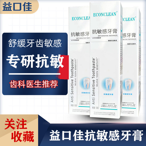 益口佳抗敏牙膏125g 抗敏感牙齿冷热酸痛护龈口腔脱敏素乳膏牙刷 - 封面