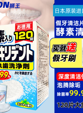 日本狮王保持器假牙清洁片牙套泡腾保丽净全半口清洁片清洗剂消毒