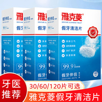雅克菱假牙清洁片120片洗白假牙清洁剂水液泡腾片消毒异味臭口气