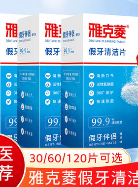 雅克菱假牙清洁片泡腾清洁剂